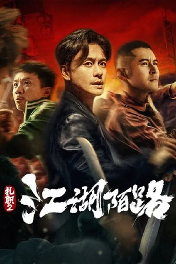 Hội Tam Hoàng 2: Giang Hồ Xa Lạ
