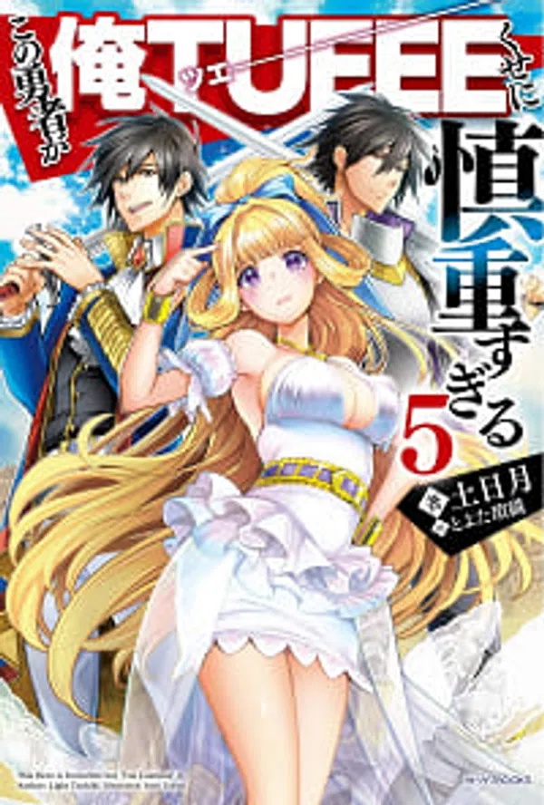 Shinchou Yuusha: Kono Yuusha Ga Ore Tueee Kuse Ni Shinchou Sugiru